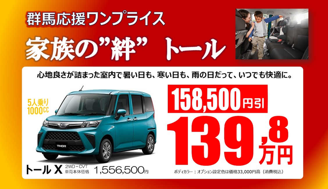 NEWトール X おトクなワンプライス車